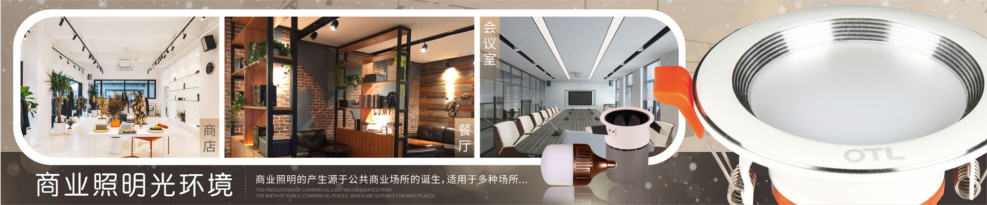 LED筒燈生產(chǎn)廠(chǎng)家,商業(yè)工程照明,LED照明品牌, 歐特朗商業(yè)照明