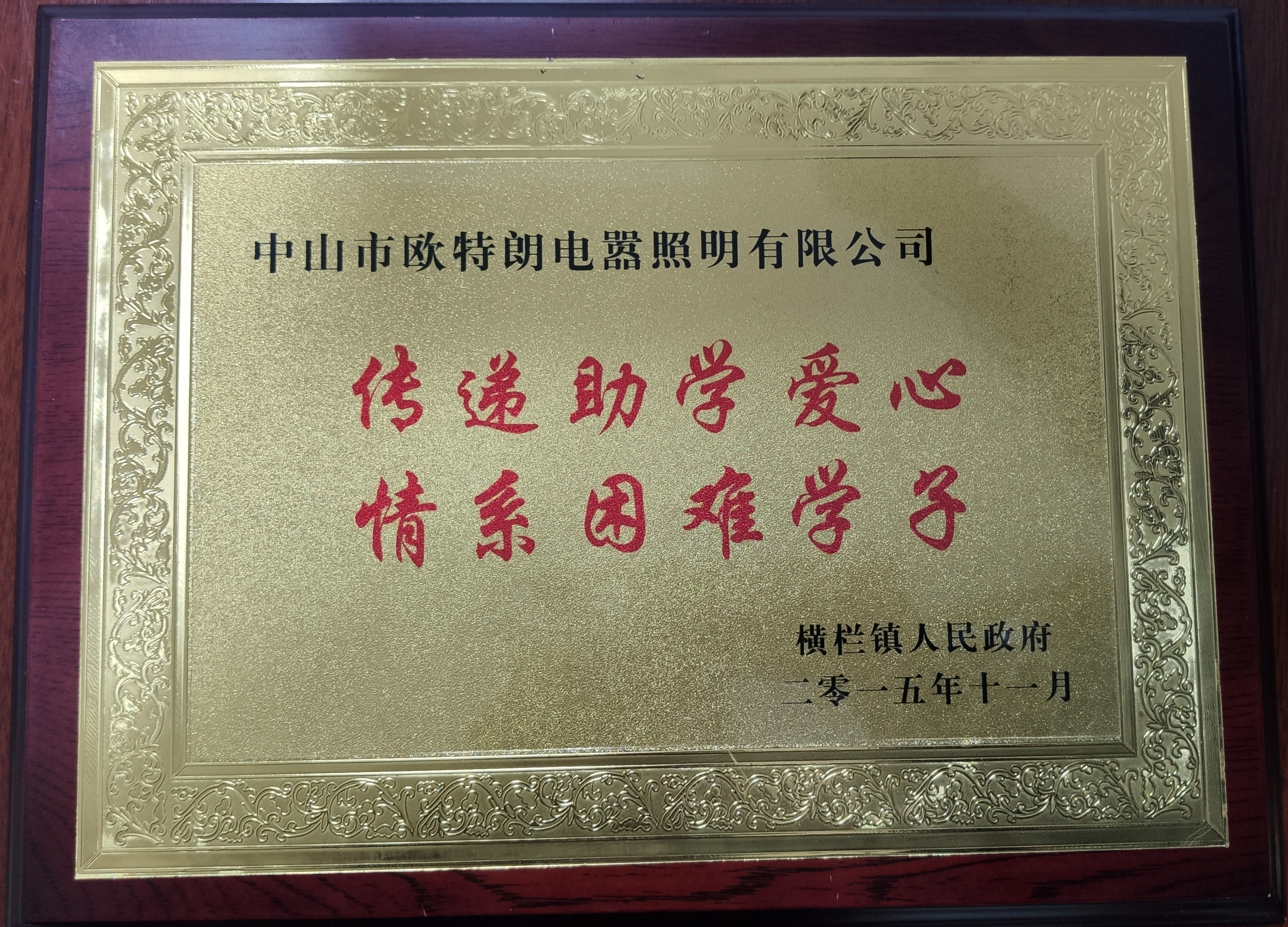 OTL照明——傳遞助學(xué)愛心，情系困難學(xué)子